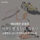 메리제인 운동화 내멋대로 BEST5 추천(뉴발란스/퓨마/오니츠카타이거/락피쉬)