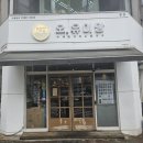 오유미당 본점