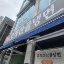모정산골냉면 이미지