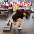 지식정보타운PT 전방전위증 허리재활 후기 : 과천 체형교정으로 되찾은 통증 없는 움직임