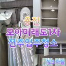 모아제일아파트 | 전주입주청소, 용진 모아미래도 1차 33평 이사청소 후기