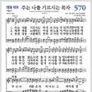 새찬송가 570장 - 주는 나를 기르시는 목자[찬양*악보*가사] 이미지