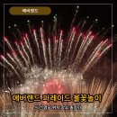 라인댄스(야간 1반) | 에버랜드 퍼레이드 불꽃놀이 시간 동선 명당 장소 위치 평일 일정 총정리