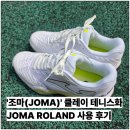 ATP투어 선수들이 신는 조마 롤랑 클레이 인조잔디 테니스화 후기