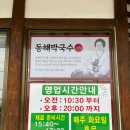 본가동해막국수