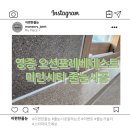 오션포레 | 영종도 줄눈시공, 미단시티 동원 오션포레 베네스트 후기