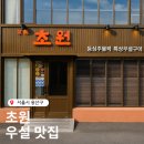 초원 | [서울 용산구] “초원” 방문 후기