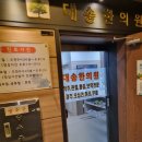 대송한의원 이미지