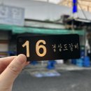 문화갈비식당 | 동대문 노포 을지로 야장 돼지갈비 맛집 경상도식당 후기