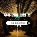 와인터널 | 무주 가볼 만한 곳 머루와인동굴 머루와인터널 방문 후기