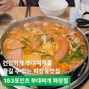 세븐일레븐 수원파장중앙점 | 건강하게 부대찌개를 즐길 수 있는 파장동맛집, 153포인츠 부대찌개 수원 파장점