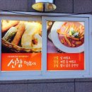 신참떡볶이교현점 이미지