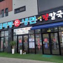 곰배령돈냉면 - 평택시 함박산7길 41 | 곰배령돈냉면
