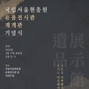 국립서울현충원 유품전시관 이미지
