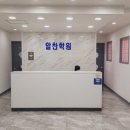 알찬학원 - 안양시 동안구 귀인로172번길 26 | 알찬학원