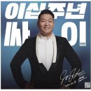 연예인 조공☆ 픽셀아트 팬아트. 블럭으로 표현하는 국제가수 &#34; 싸이 &#34; :) 실사버젼 디폼도안 사진도안...