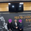 에프게니 미하일로프 초청연주회 티스토리