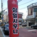 삼일사우나 이미지