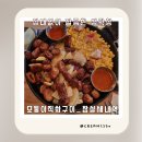 잠실유수지(새내마을) 화장실 | 잠실새내역 모퉁이직화구이 막창맛집 잠실야구장 근처 저녁식사 추천