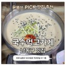 국수가게 | 인천콩국수 구월동 국수먹고가게 진하고 시원한 콩국수 맛집 후기
