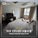 인터시티 서울호텔 | 마곡역 숙박 호캉스 마곡 인터시티 서울호텔 후기