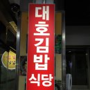 대호대중식당 이미지