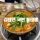 김태연 국민동태탕 이미지