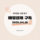 [매일경제 구독]경제공부, 편식없는 신문읽기 2025.04.18