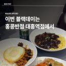 대흥반점 | 대흥역점] 블랙데이 4/14 짜장면 3,900원, 대흥역 맛집 홍콩반점 중화비빔밥, 대흥역 점심 맛집 찐 후기 !