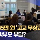 1인 145만 원 &#39;고교 무상교육비&#39;.. 다시 학부모 부담? (2024.09.30/뉴스데스크/전주MBC) 이미지