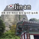 마이산 남부 관광안내소 | 전북 진안 마이산 탑사 실시간 능소화 개화 현황 은수사 소요시간 주차장