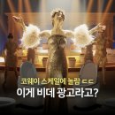코웨이 룰루 더매너 비데, 곽선영·장승조 뮤지컬 비데 광고가 화제인 이유