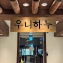 시흥배곧 : 특별한날 가기 좋은 한우 맛집 우니하누 내돈내산후기
