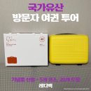 국가유산 방문자 여권 투어 20개 도장 기념품 신청 후기(레디백)
