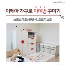 이케아 가구로 아이방 꾸미기, 스모스타드 플랏사와 트로파스트 후기