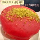 오버도즈 | 성수 카페 ) 오버도즈도넛앤커피 성수 솔직후기(메뉴,가격,주차)