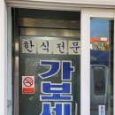 가보세식당