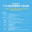 FTA 원산지증명서 기초교육(서울,6/18) // 서울상공회의소 원산지증명센터 이미지