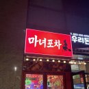 마녀포차 - 원주시 세동길 9 | 춘천 포차 마녀포차, 모다아울렛 근처 분위기 좋은 술집 후기