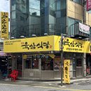 시흥대로52길 | 금천구청역 맛집 금천구 고기집 육삼식당 시흥사거리점 점심 후기