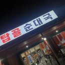 탑골순대국남산돈까스 네이버블로그