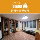 정리수납 홈스타일링_수납정리 & 홈케어 | 구로구 고척동 정리수납 후기 유품정리부터 홈스타일링 공간 재배치까지!