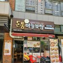 돈통마늘보쌈배곧점