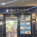풍차갈비 | 의정부 고산동 명륜진사갈비 놀이방까지 있는 가족외식 맛집