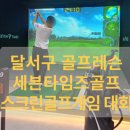 대곡 스크린골프 이미지