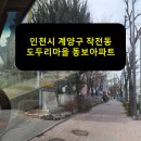도두리 동보아파트 | 인천시 계양구 작전동 도두리마을 동보아파트 승강기보양 후기