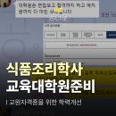 원광대학교 식품산업기술대학원 | 식품영양교육대학원 진학자격조건 학점은행제로 만들기