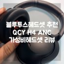 (주)와이엘사이언스 마포 | 블루투스헤드셋 추천 QCY H4 ANC 가성비헤드셋 실사용 리뷰