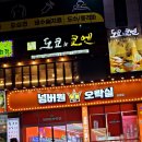 계족산로 81번길 | 내돈내산 대전 송촌동 도쿄노쿄엔 도쿄 오마카세 후기