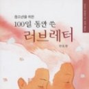 100일 동안 쓴 러브레터 - 안도현 이미지